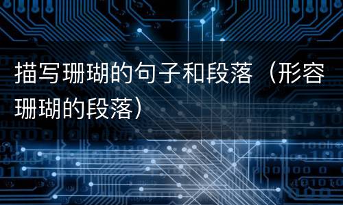 描写珊瑚的句子和段落（形容珊瑚的段落）