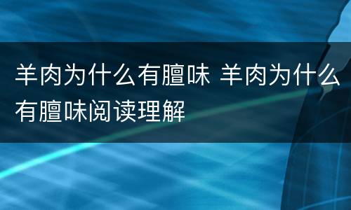 羊肉为什么有膻味 羊肉为什么有膻味阅读理解