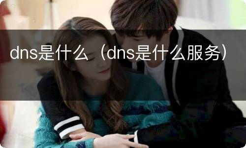 dns是什么（dns是什么服务）
