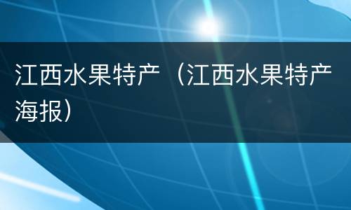 江西水果特产（江西水果特产海报）