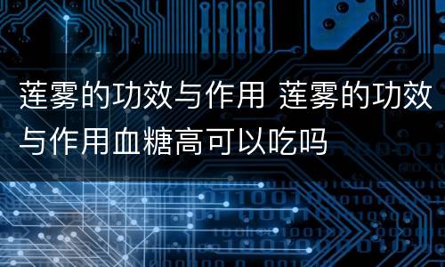 莲雾的功效与作用 莲雾的功效与作用血糖高可以吃吗