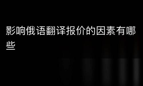 影响俄语翻译报价的因素有哪些
