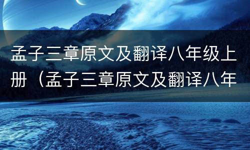 孟子三章原文及翻译八年级上册（孟子三章原文及翻译八年级上册视频）