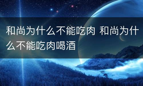 和尚为什么不能吃肉 和尚为什么不能吃肉喝酒
