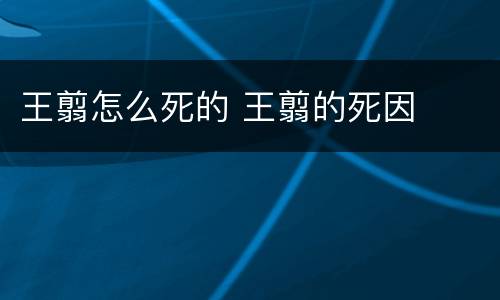 王翦怎么死的 王翦的死因