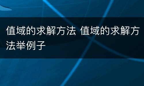 值域的求解方法 值域的求解方法举例子