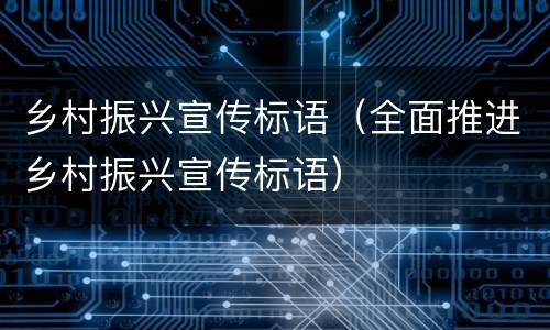 乡村振兴宣传标语（全面推进乡村振兴宣传标语）