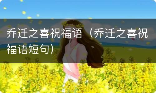 乔迁之喜祝福语（乔迁之喜祝福语短句）