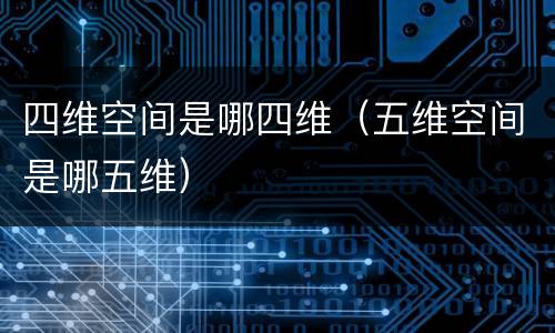 四维空间是哪四维（五维空间是哪五维）