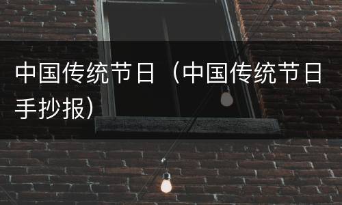 中国传统节日（中国传统节日手抄报）