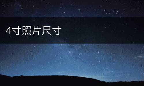 4寸照片尺寸