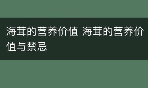 海茸的营养价值 海茸的营养价值与禁忌