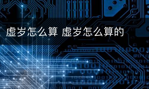 虚岁怎么算 虚岁怎么算的