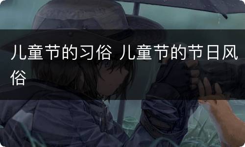 儿童节的习俗 儿童节的节日风俗
