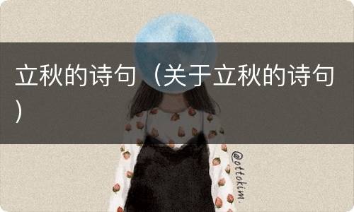 立秋的诗句（关于立秋的诗句）
