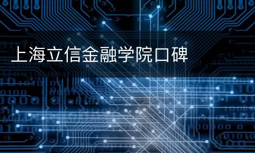 上海立信金融学院口碑