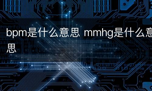 bpm是什么意思 mmhg是什么意思