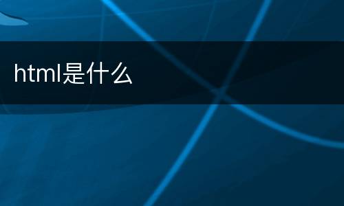html是什么