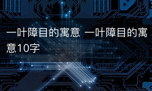 一叶障目的寓意 一叶障目的寓意10字