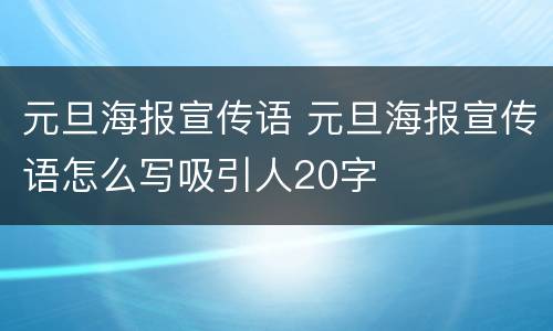 元旦海报宣传语 元旦海报宣传语怎么写吸引人20字