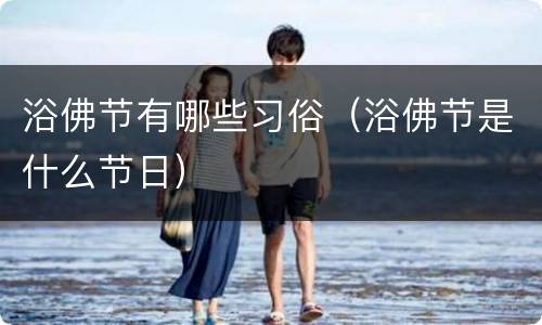 浴佛节有哪些习俗（浴佛节是什么节日）