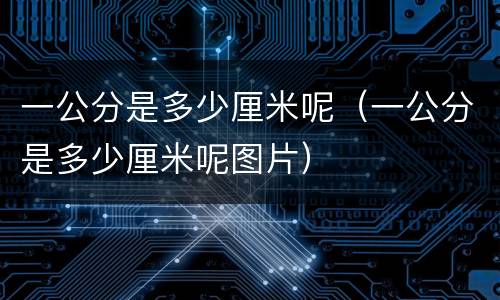 一公分是多少厘米呢（一公分是多少厘米呢图片）