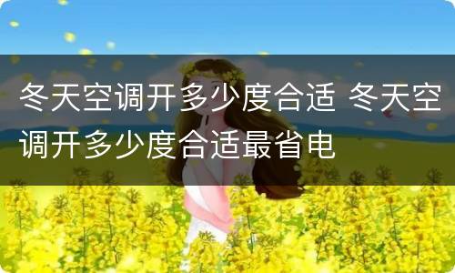 冬天空调开多少度合适 冬天空调开多少度合适最省电