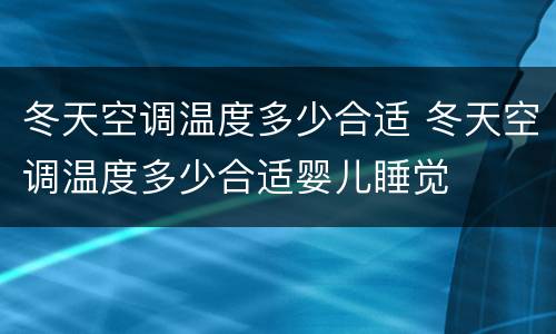 冬天空调温度多少合适 冬天空调温度多少合适婴儿睡觉