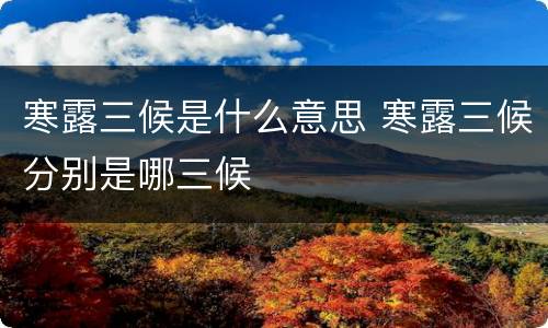 寒露三候是什么意思 寒露三候分别是哪三候