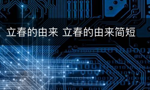 立春的由来 立春的由来简短