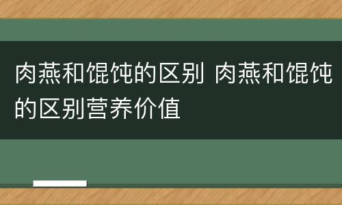 肉燕和馄饨的区别 肉燕和馄饨的区别营养价值