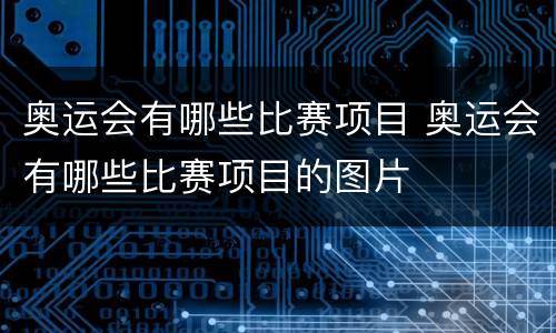 奥运会有哪些比赛项目 奥运会有哪些比赛项目的图片