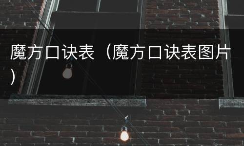 魔方口诀表（魔方口诀表图片）
