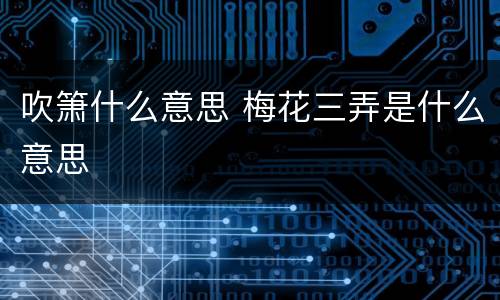 吹箫什么意思 梅花三弄是什么意思