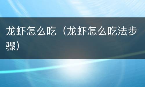 龙虾怎么吃（龙虾怎么吃法步骤）