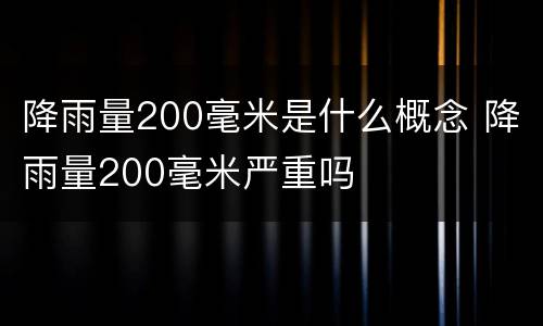 降雨量200毫米是什么概念 降雨量200毫米严重吗
