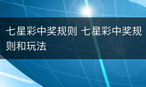 七星彩中奖规则 七星彩中奖规则和玩法