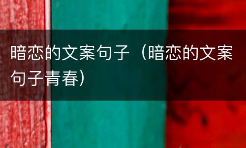 暗恋的文案句子（暗恋的文案句子青春）