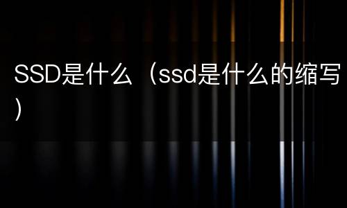 SSD是什么（ssd是什么的缩写）