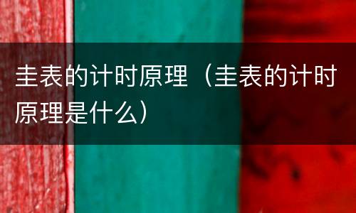 圭表的计时原理（圭表的计时原理是什么）
