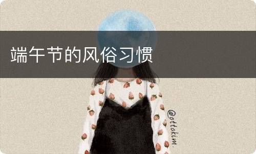 端午节的风俗习惯