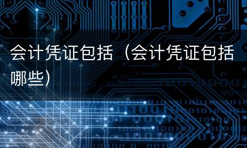 会计凭证包括（会计凭证包括哪些）