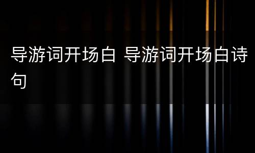 导游词开场白 导游词开场白诗句