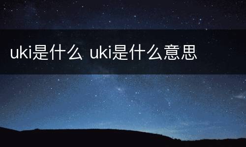 uki是什么 uki是什么意思