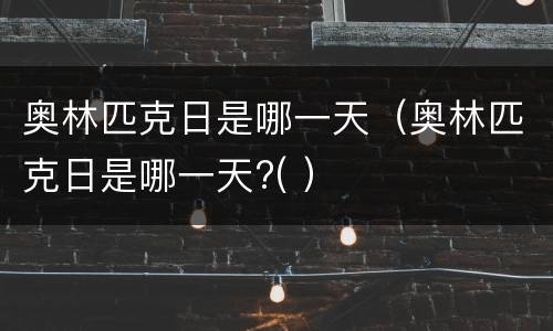 奥林匹克日是哪一天（奥林匹克日是哪一天?( ）