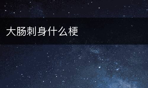 大肠刺身什么梗