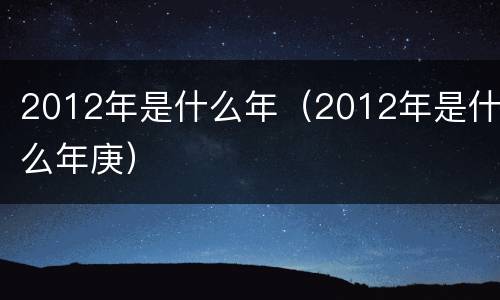 2012年是什么年（2012年是什么年庚）