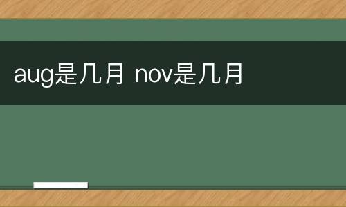 aug是几月 nov是几月