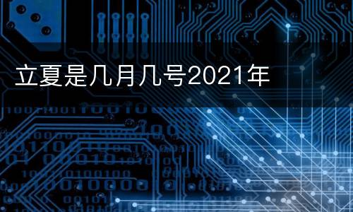 立夏是几月几号2021年