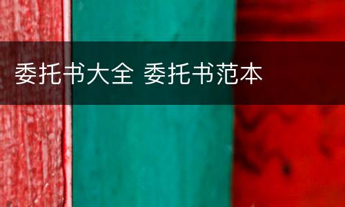 委托书大全 委托书范本